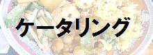 ケータリングサービス